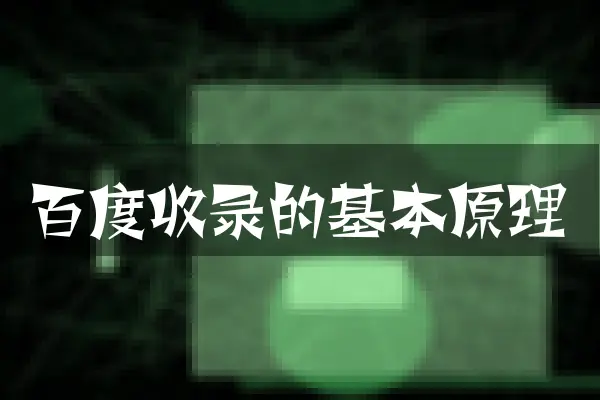 百度收录的基本原理