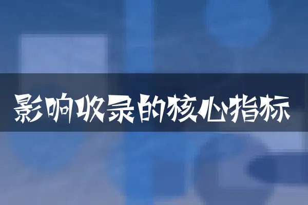 影响收录的核心指标