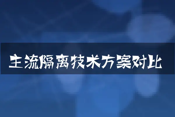 主流隔离技术方案对比