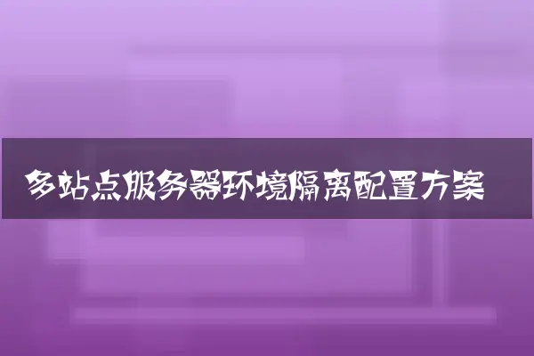 多站点服务器环境隔离配置方案