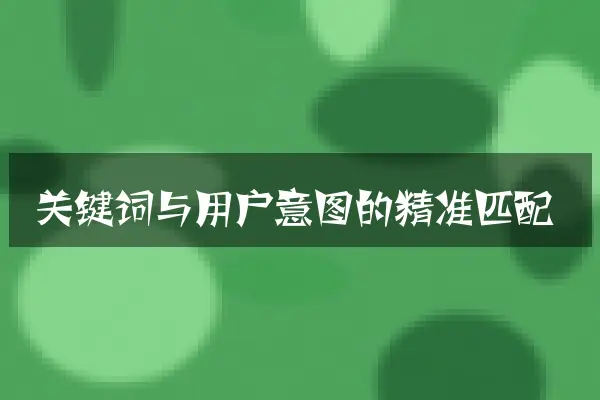 关键词与用户意图的精准匹配