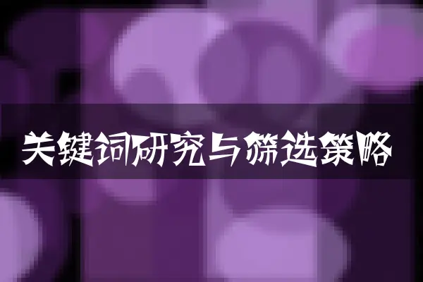 关键词研究与筛选策略