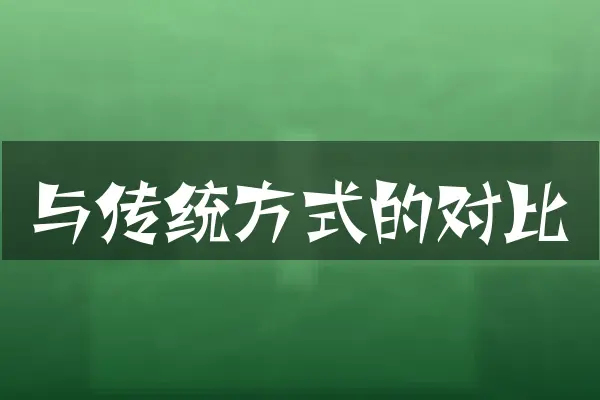 与传统方式的对比