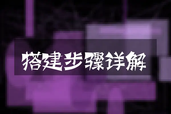 搭建步骤详解