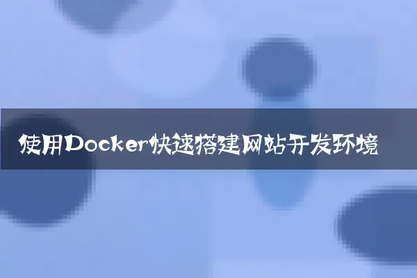 使用Docker快速搭建网站开发环境