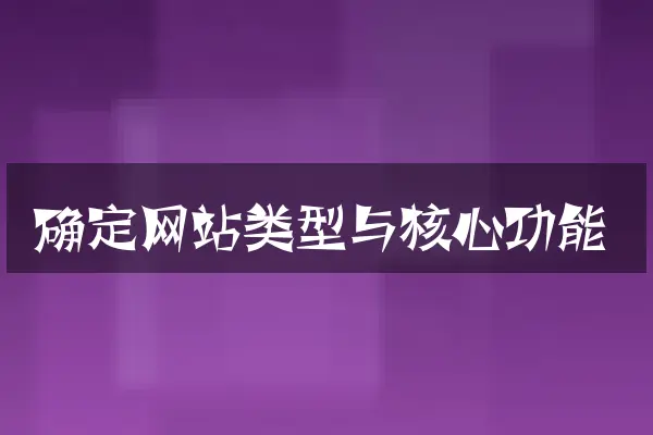 确定网站类型与核心功能