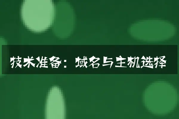 技术准备：域名与主机选择