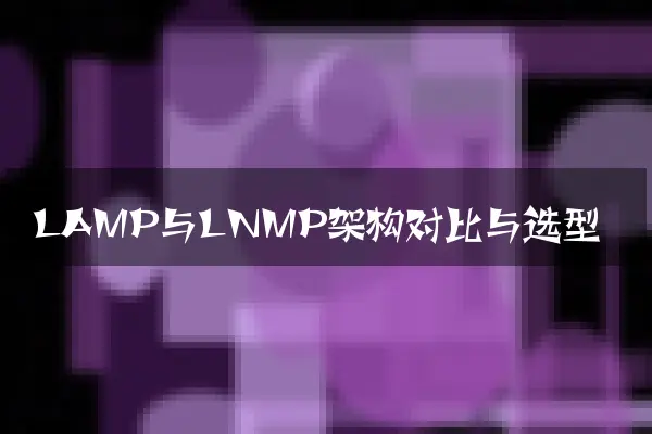 LAMP与LNMP架构对比与选型