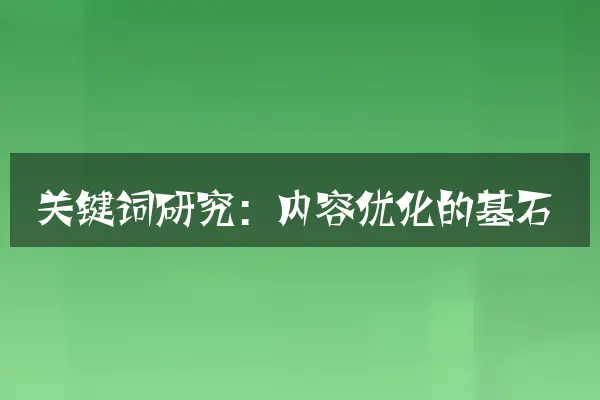 关键词研究：内容优化的基石